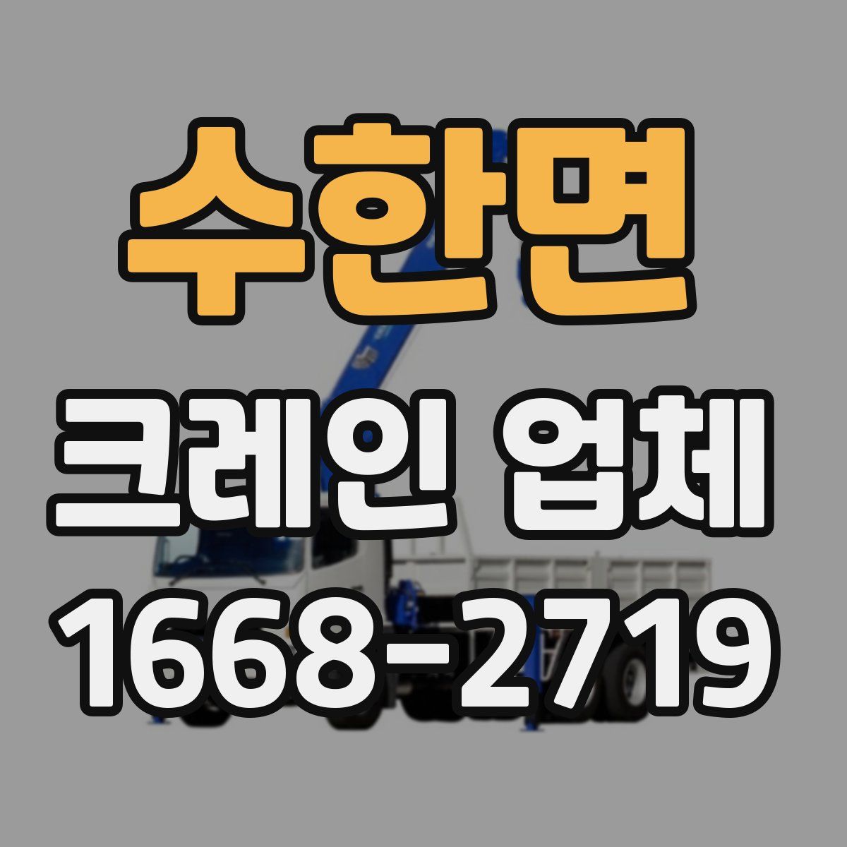 수한면 크레인 업체