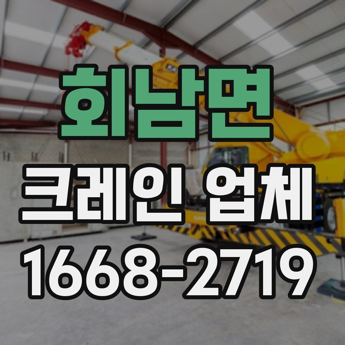 회남면 크레인 업체 비용 견적이 달라지는 요소