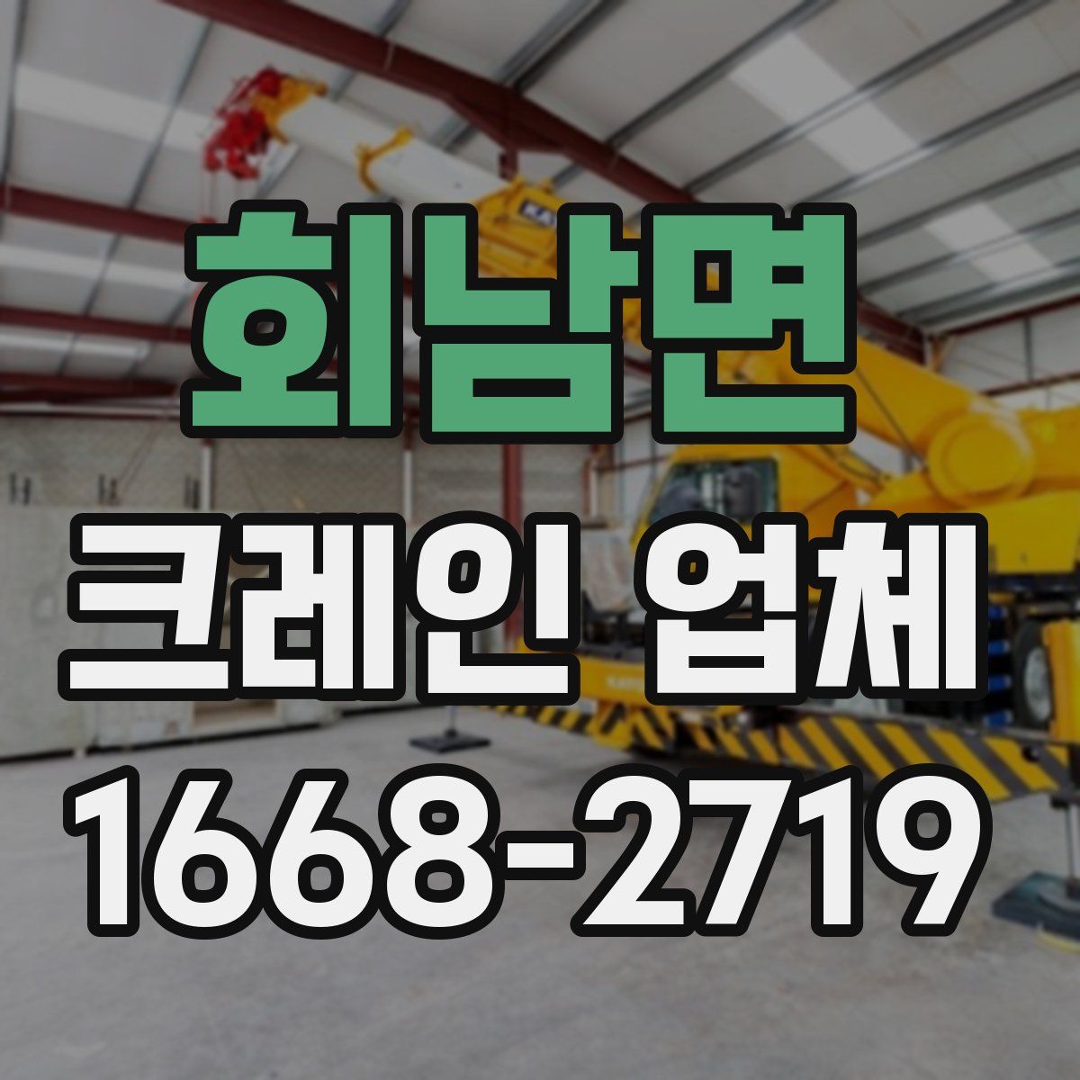 회남면 크레인 업체