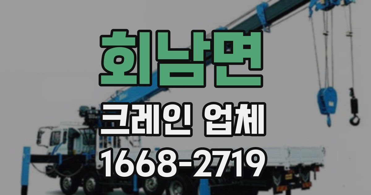 회남면 크레인 업체
