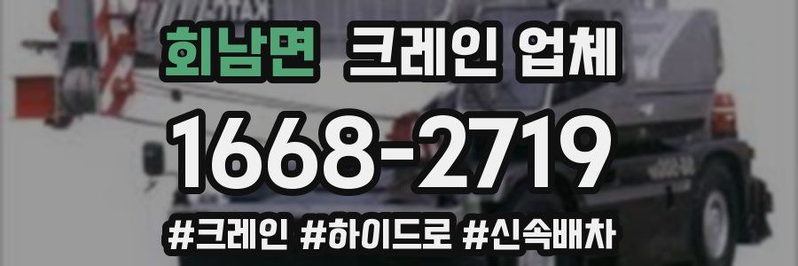 회남면 크레인 업체