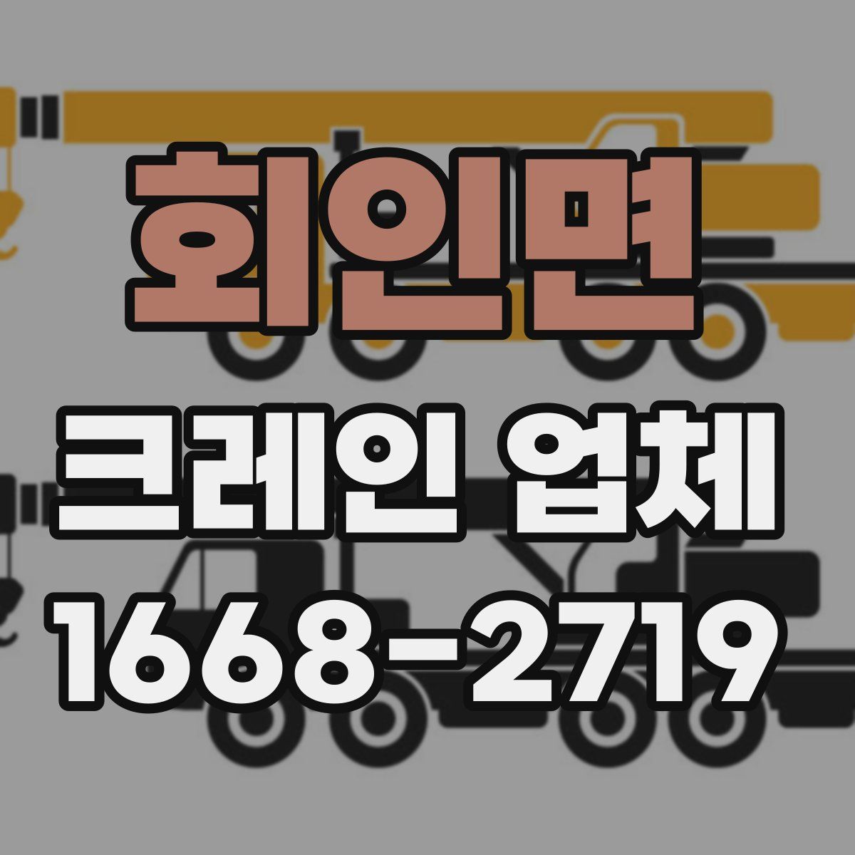 회인면 크레인 업체