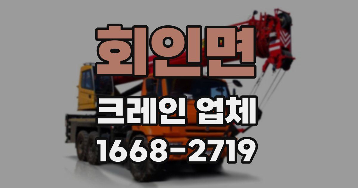 회인면 크레인 업체