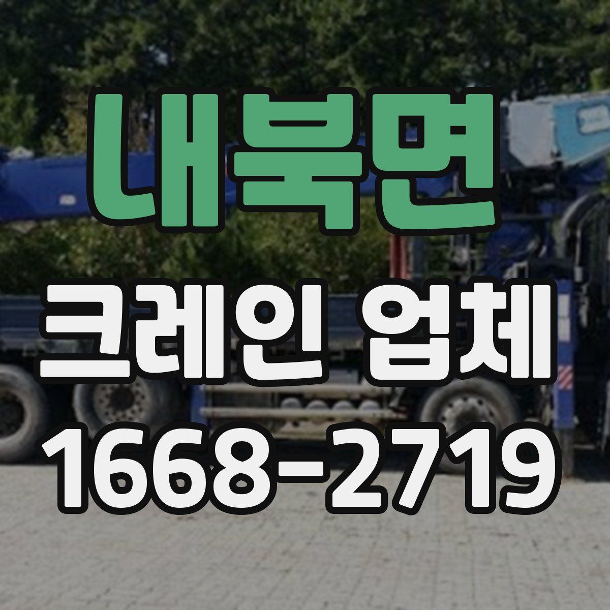 내북면 크레인 업체