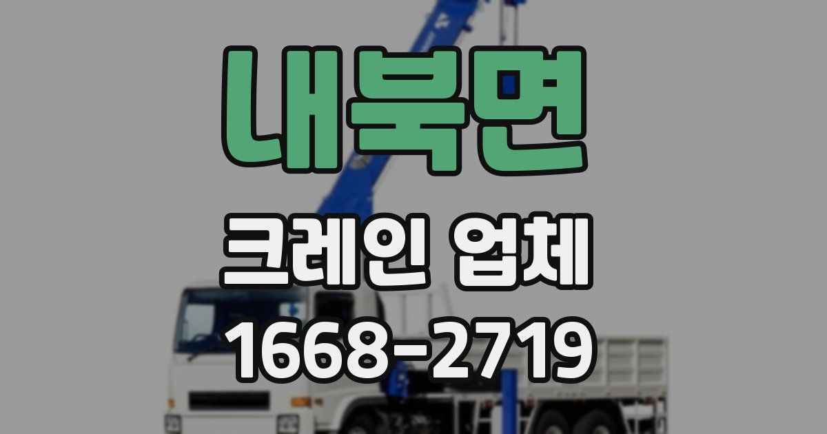 내북면 크레인 업체