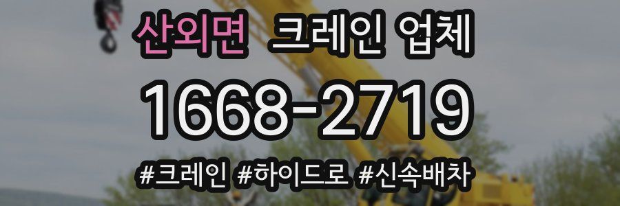 산외면 크레인 업체
