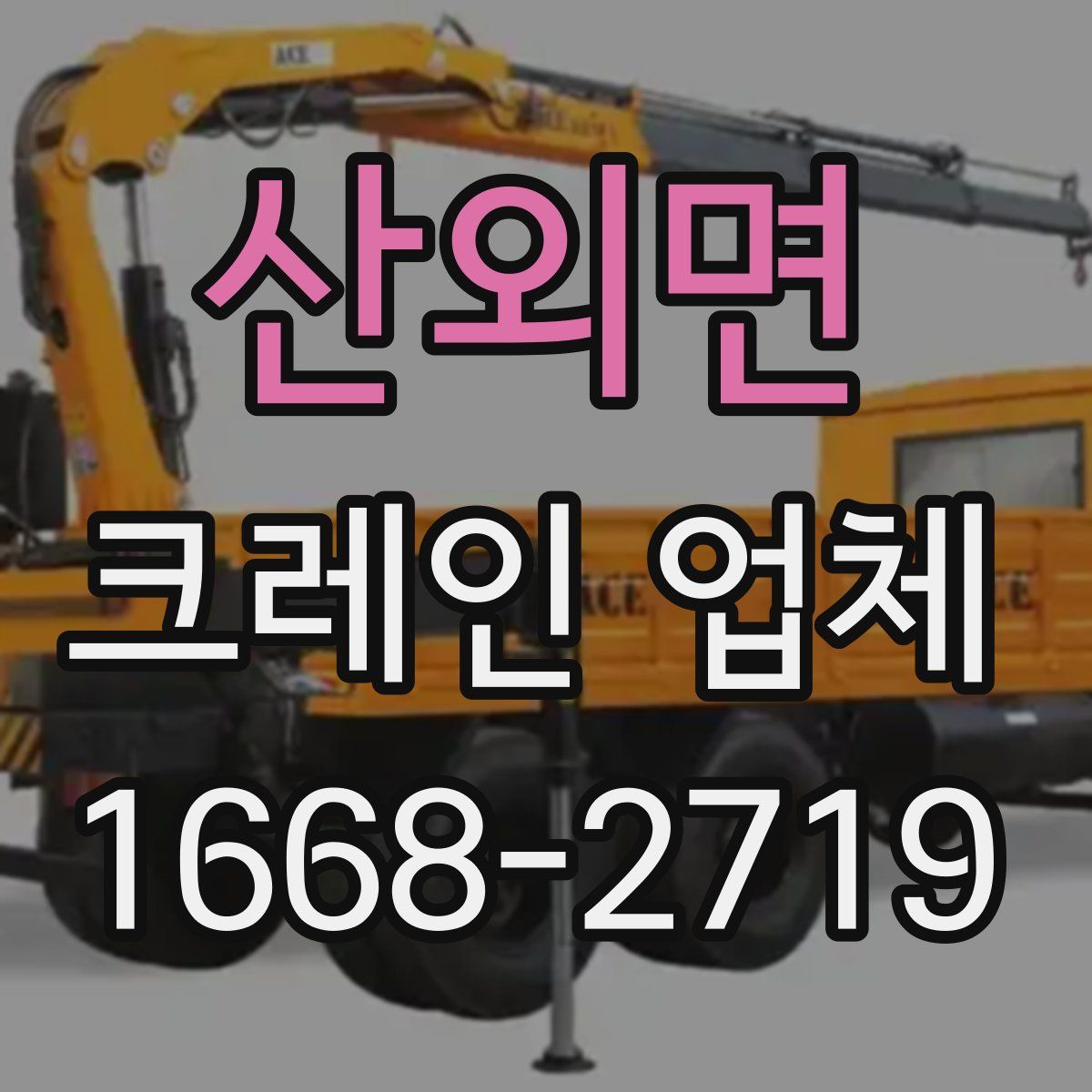 산외면 크레인 업체