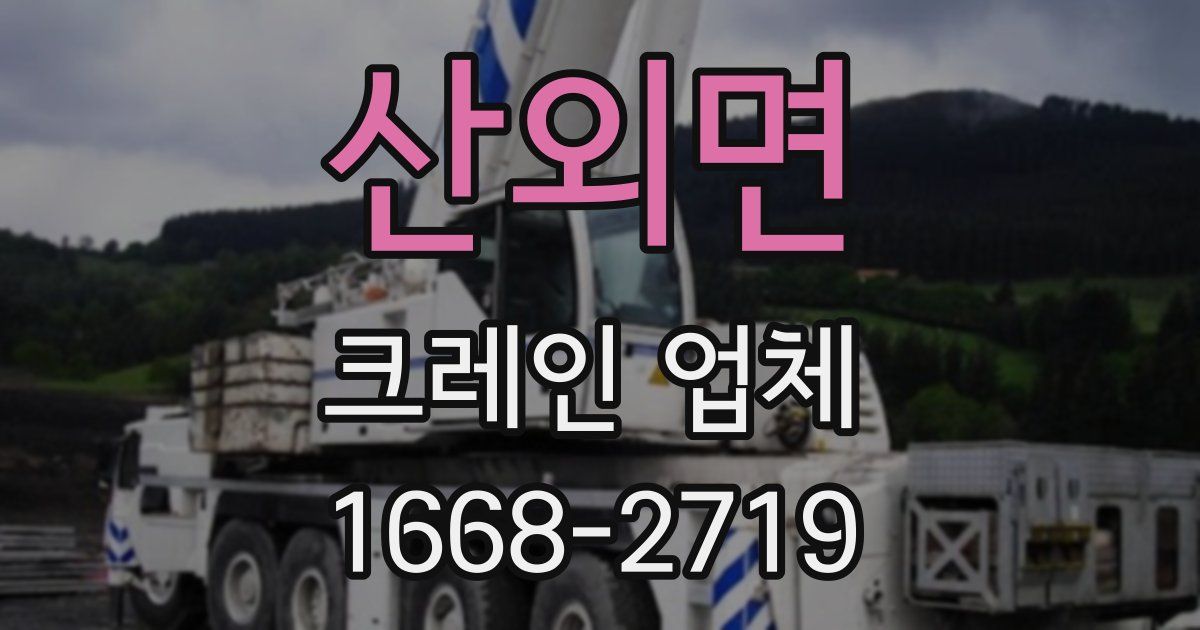 산외면 크레인 업체