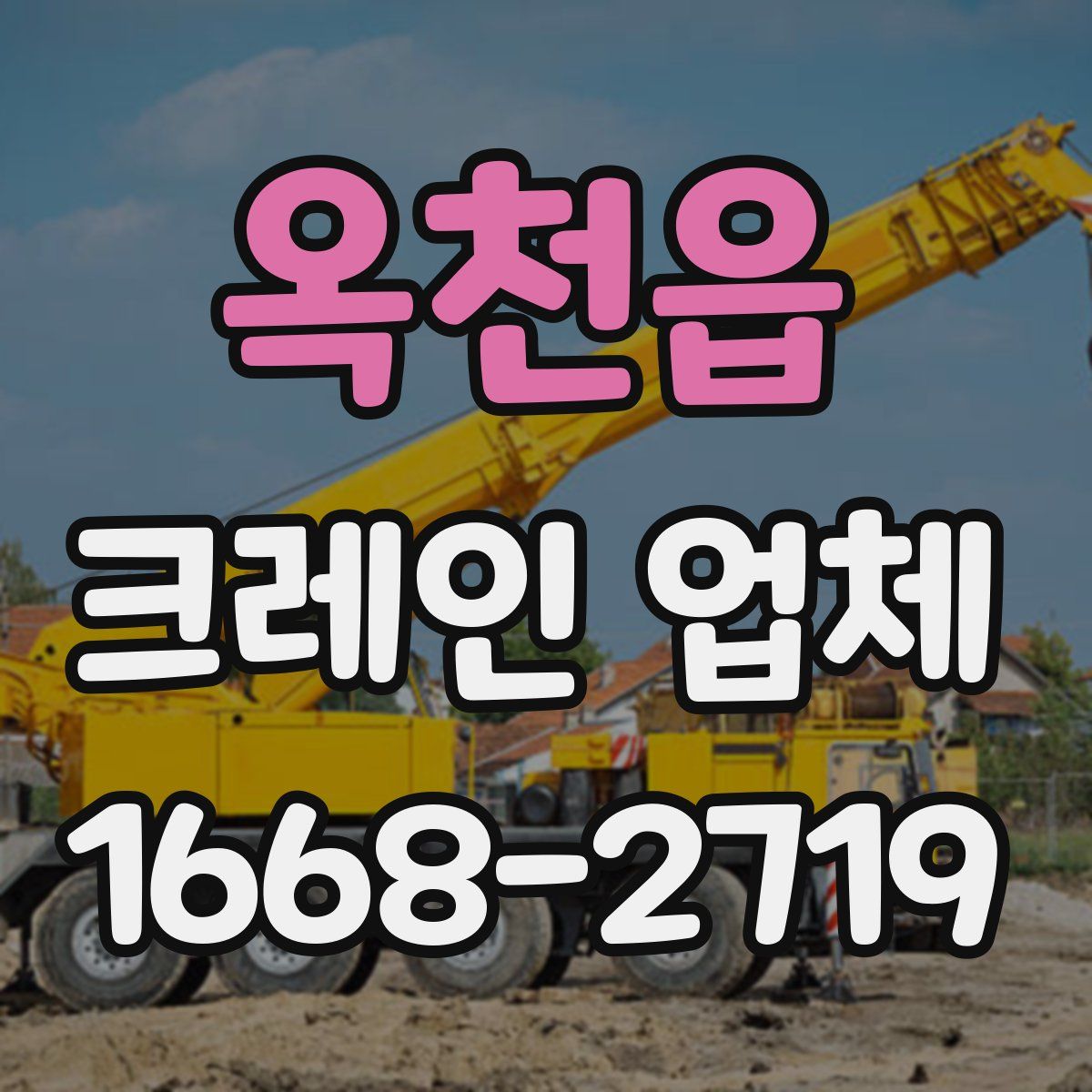 옥천읍 크레인 업체