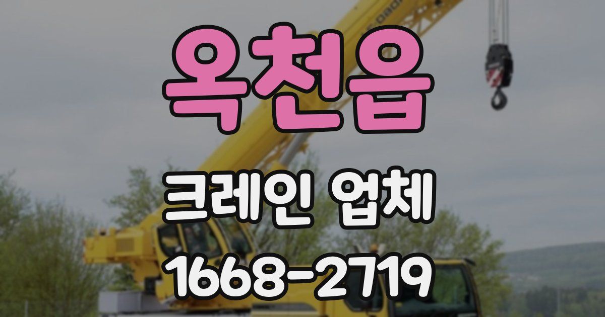 옥천읍 크레인 업체
