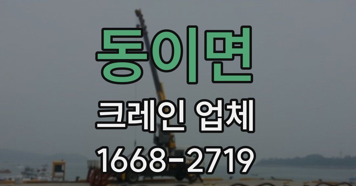 동이면 크레인 업체