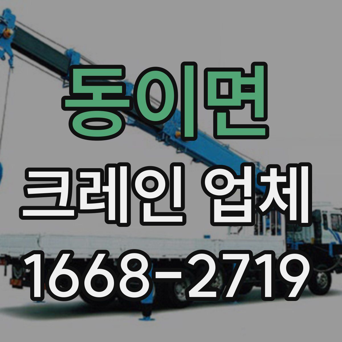 동이면 크레인 업체