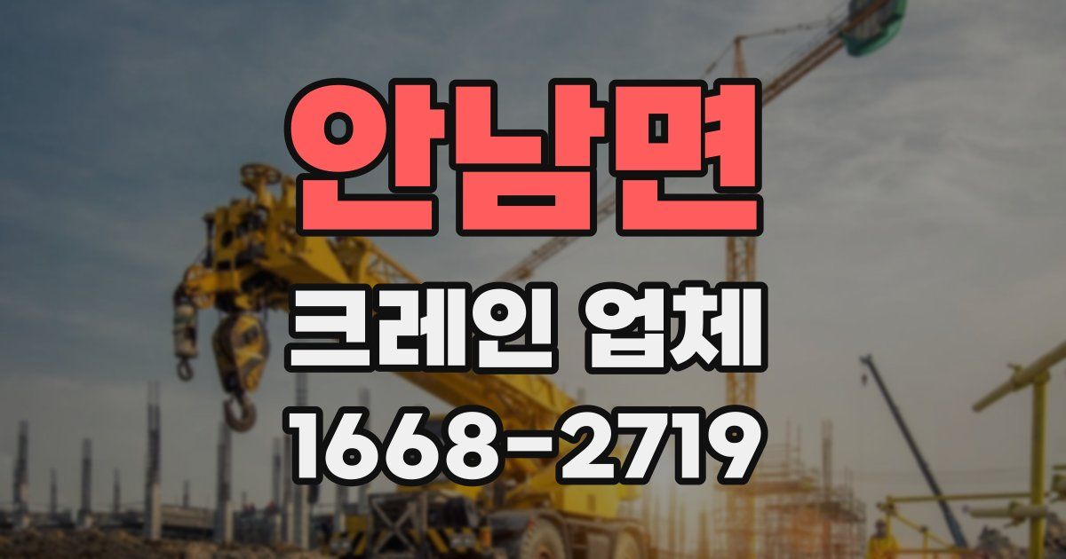 안남면 크레인 업체