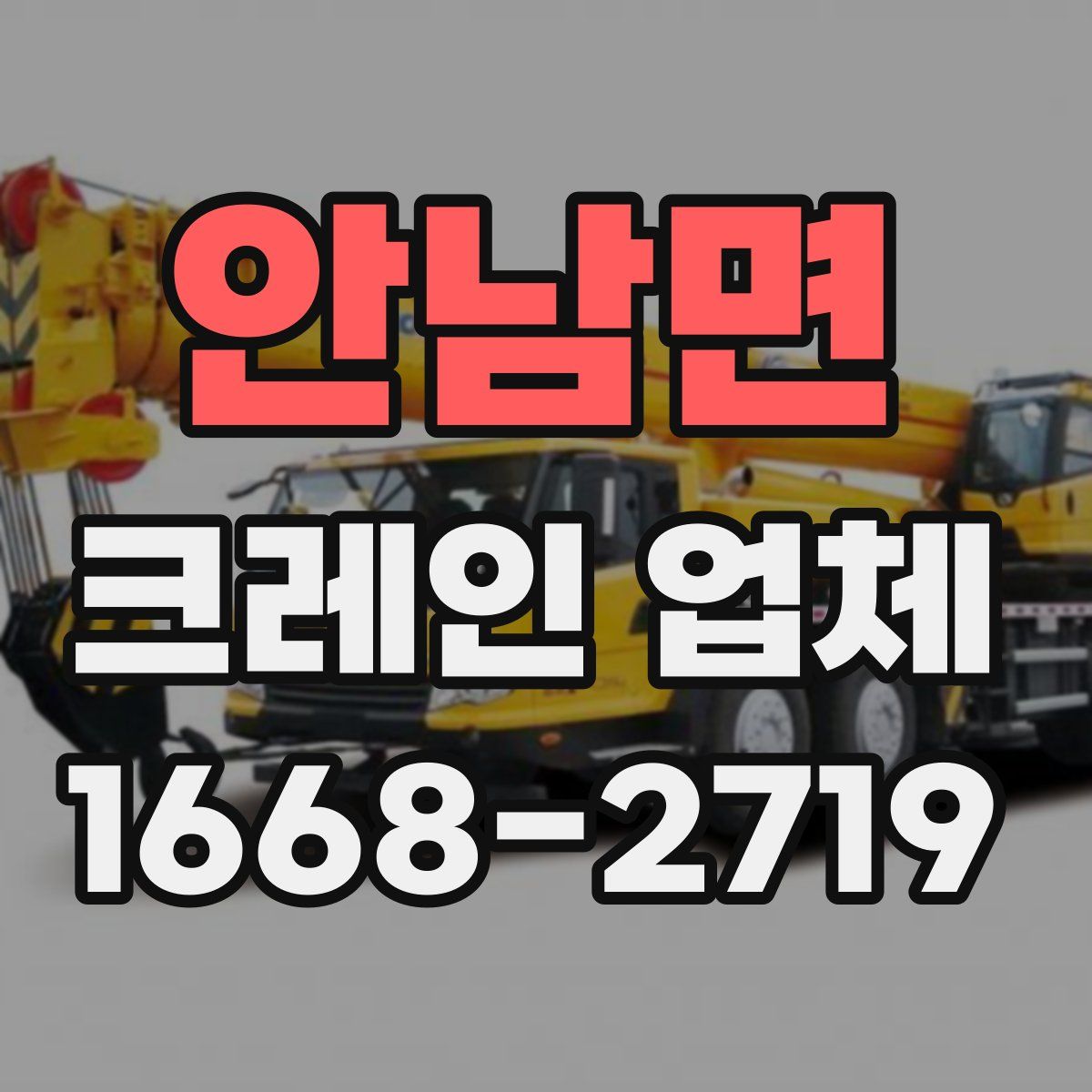 안남면 크레인 업체