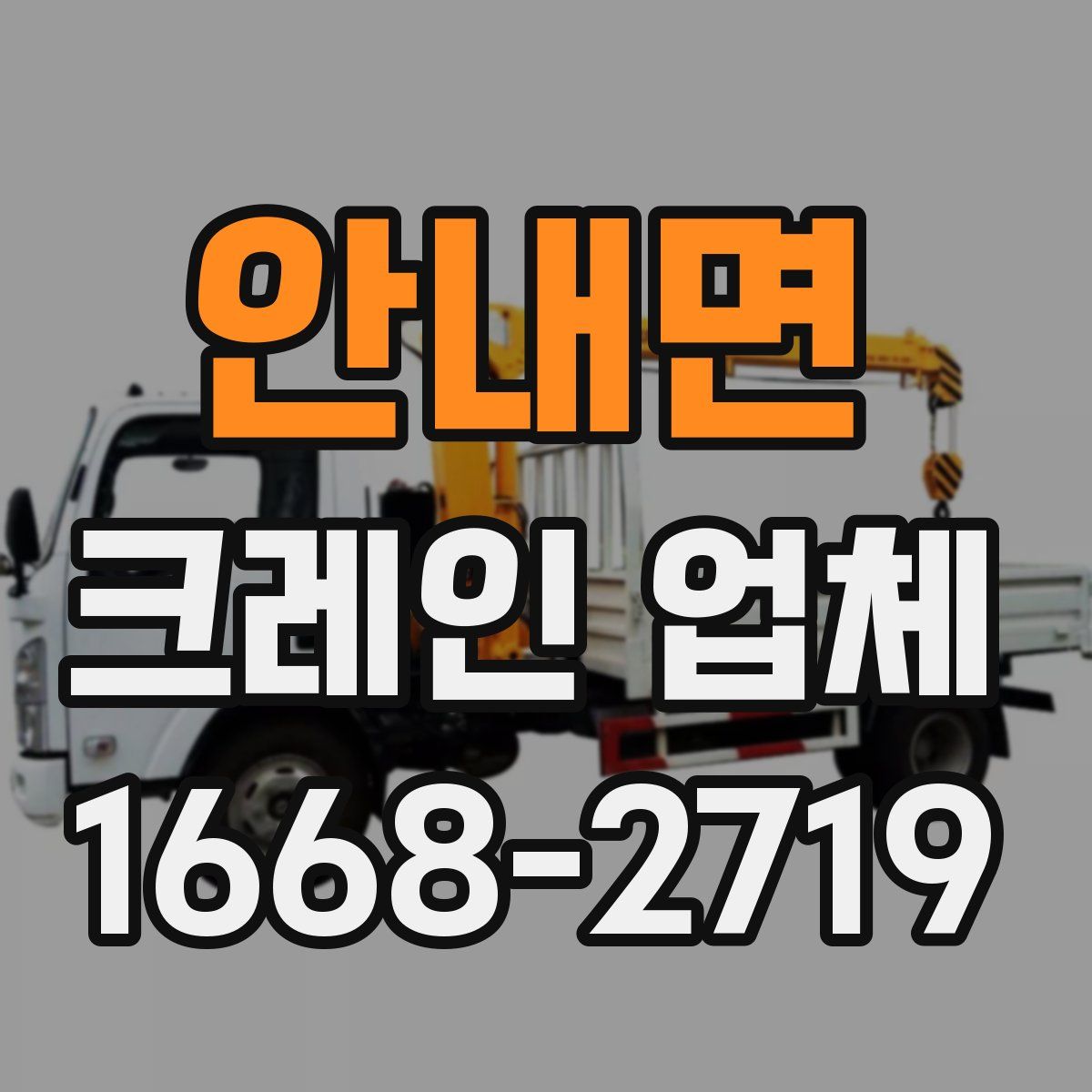 안내면 크레인 업체