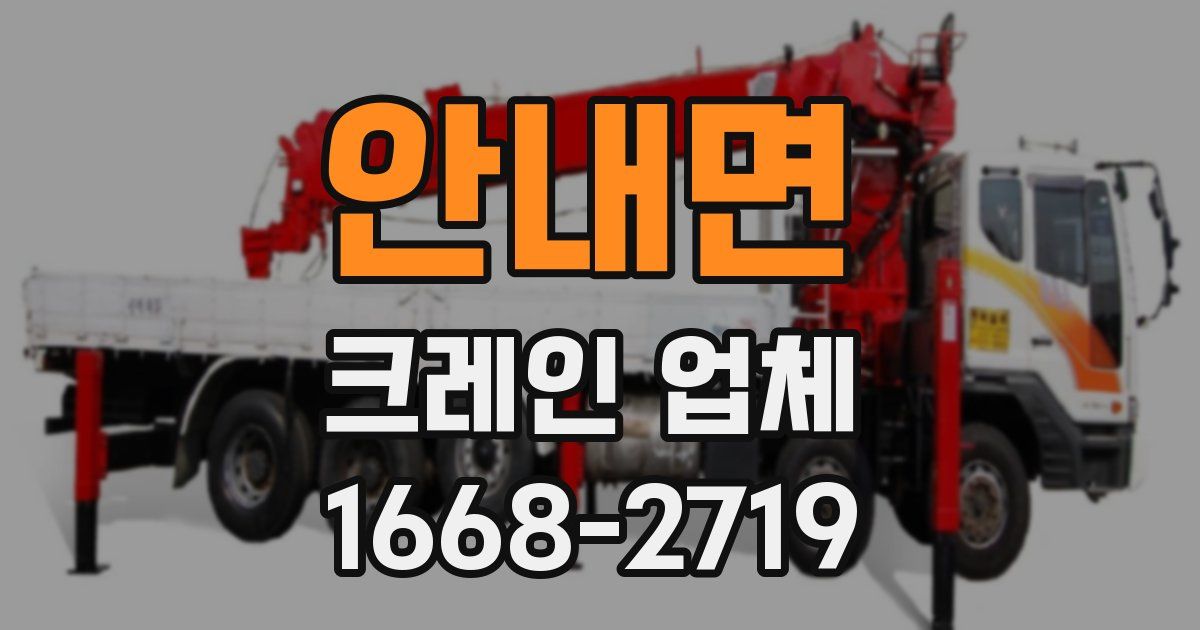 안내면 크레인 업체