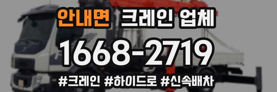 안내면 크레인 업체