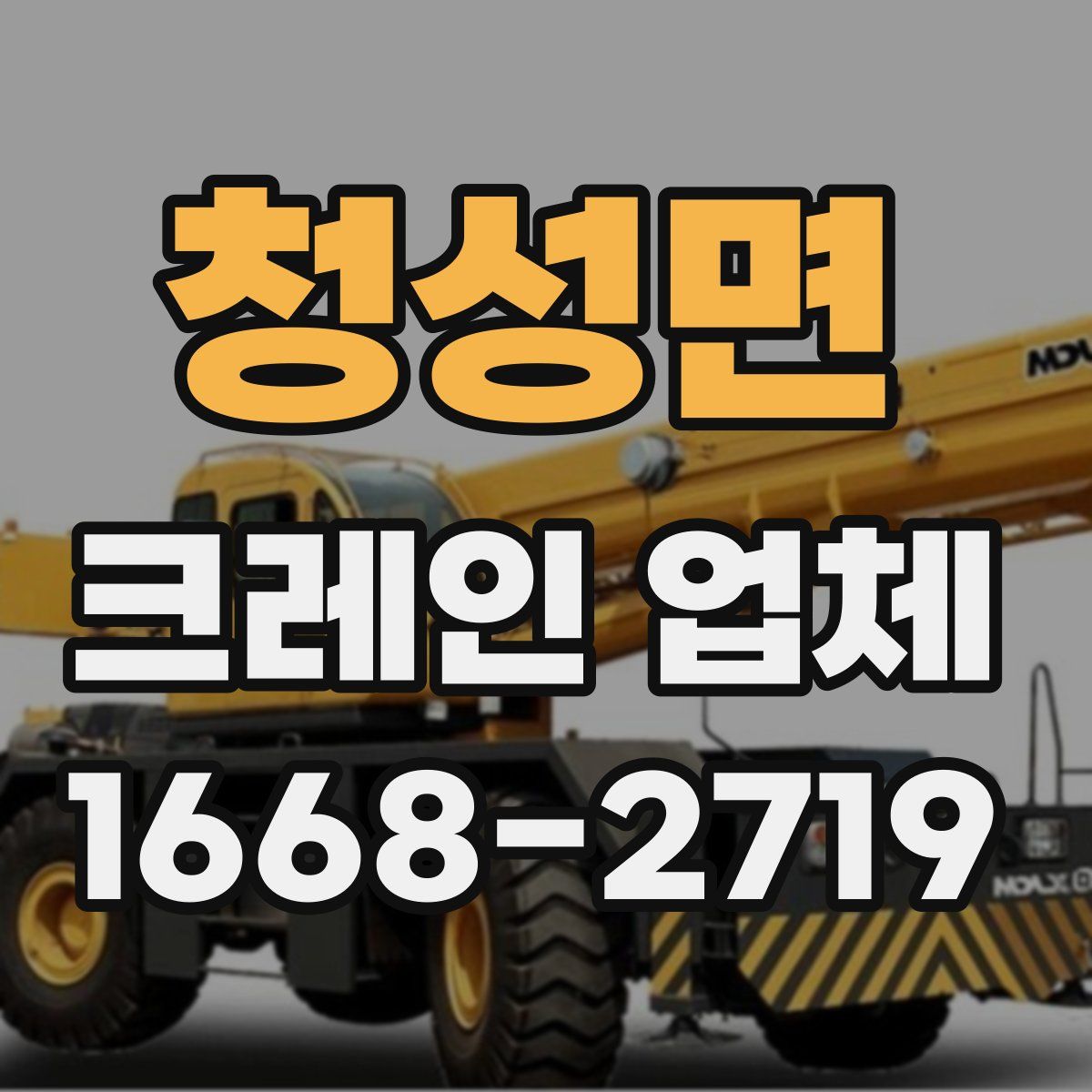청성면 크레인 업체