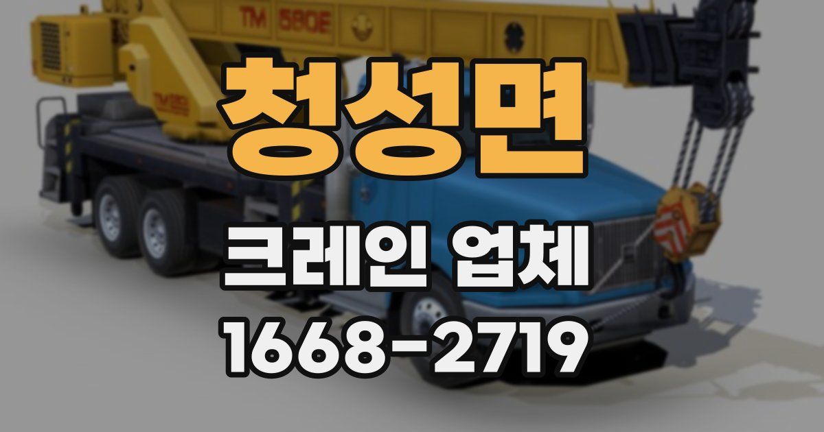 청성면 크레인 업체