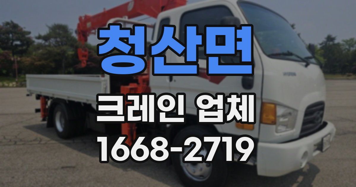 청산면 크레인 업체
