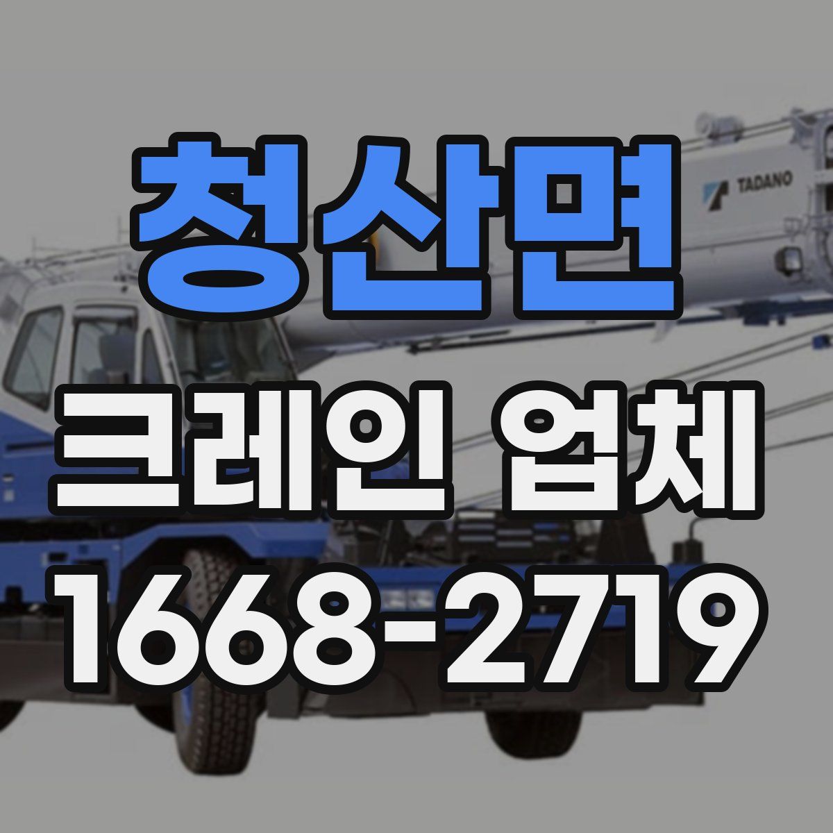 청산면 크레인 업체