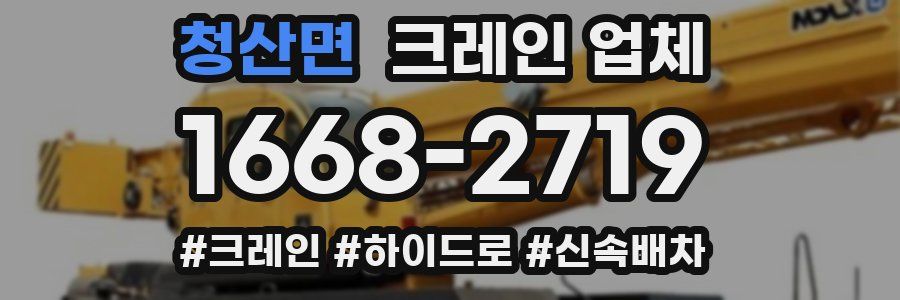 청산면 크레인 업체