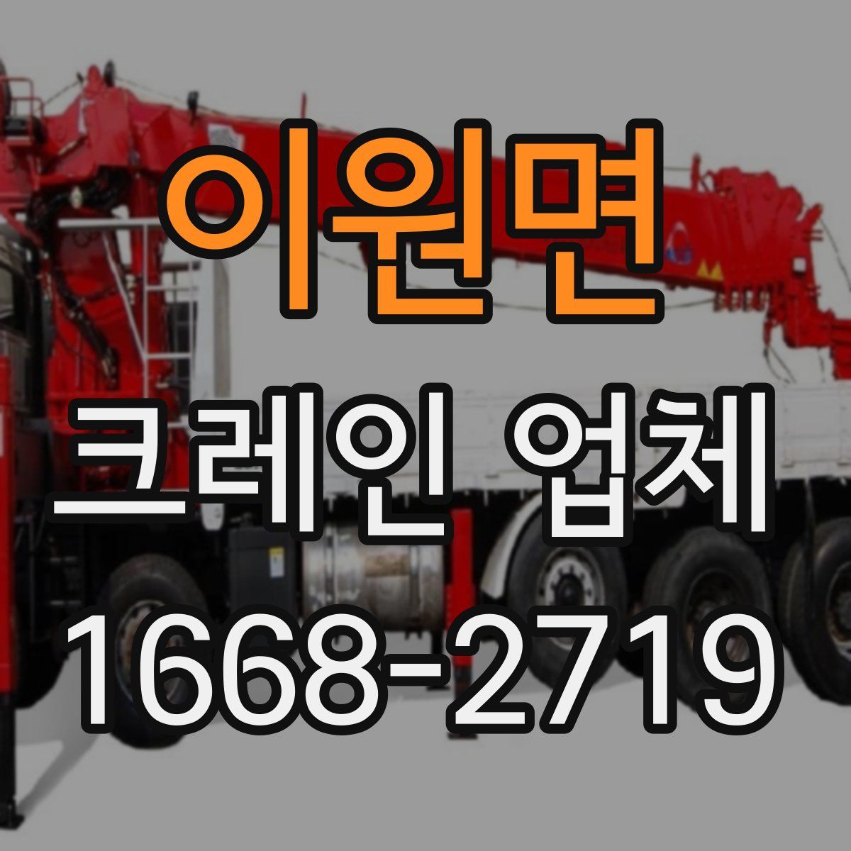 이원면 크레인 업체