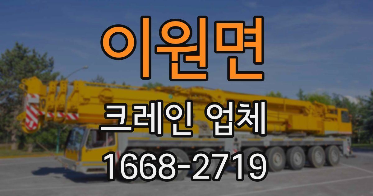 이원면 크레인 업체