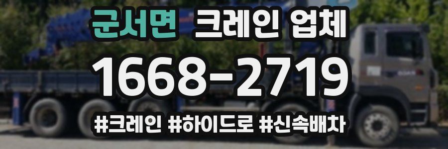 군서면 크레인 업체