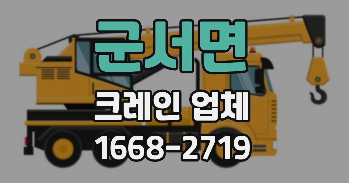 군서면 크레인 업체