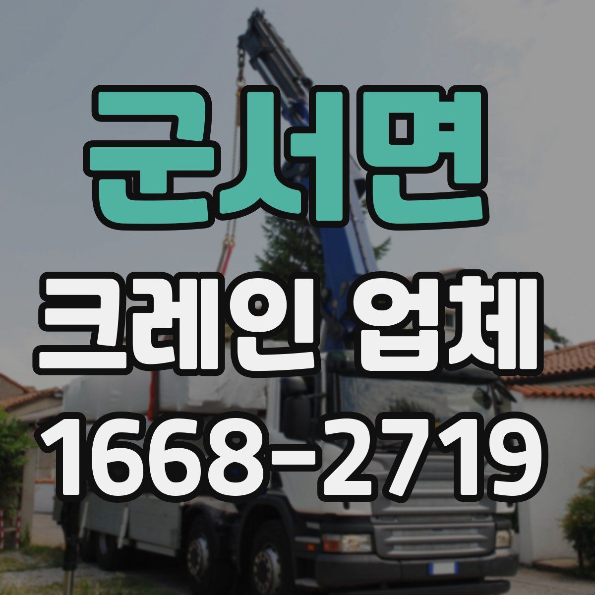 군서면 크레인 업체