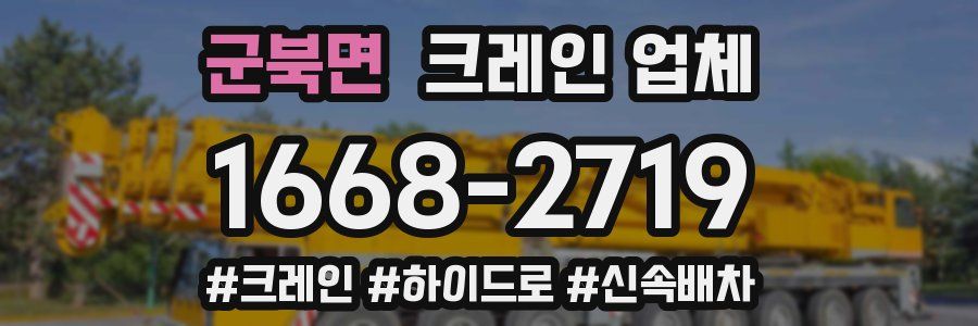 군북면 크레인 업체