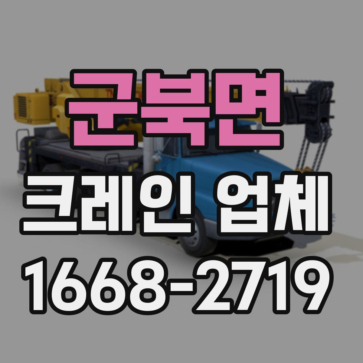 군북면 크레인 업체