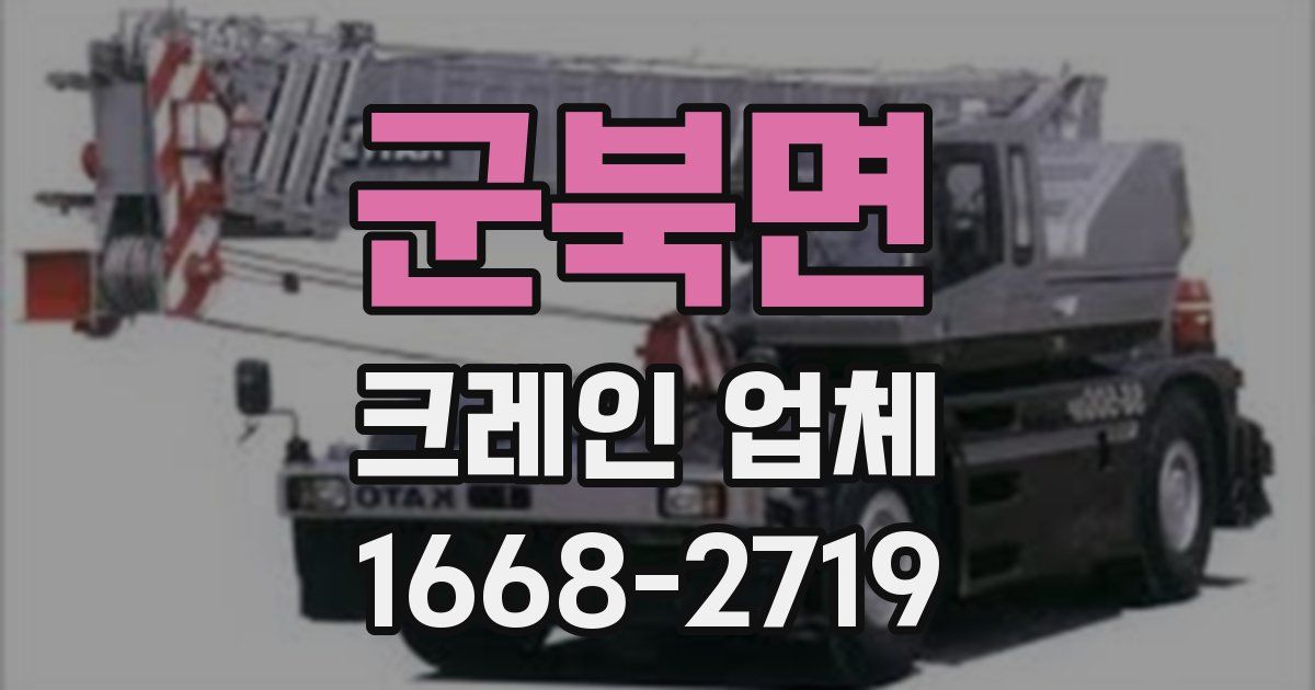 군북면 크레인 업체