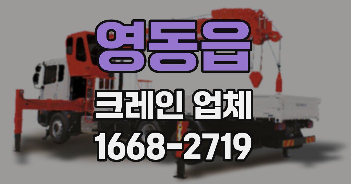 영동읍 크레인 업체