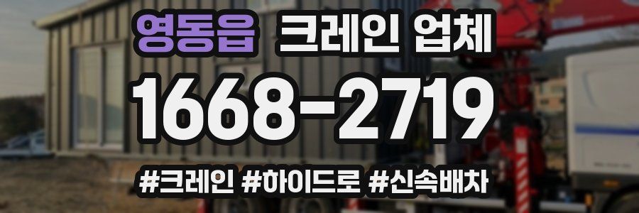 영동읍 크레인 업체