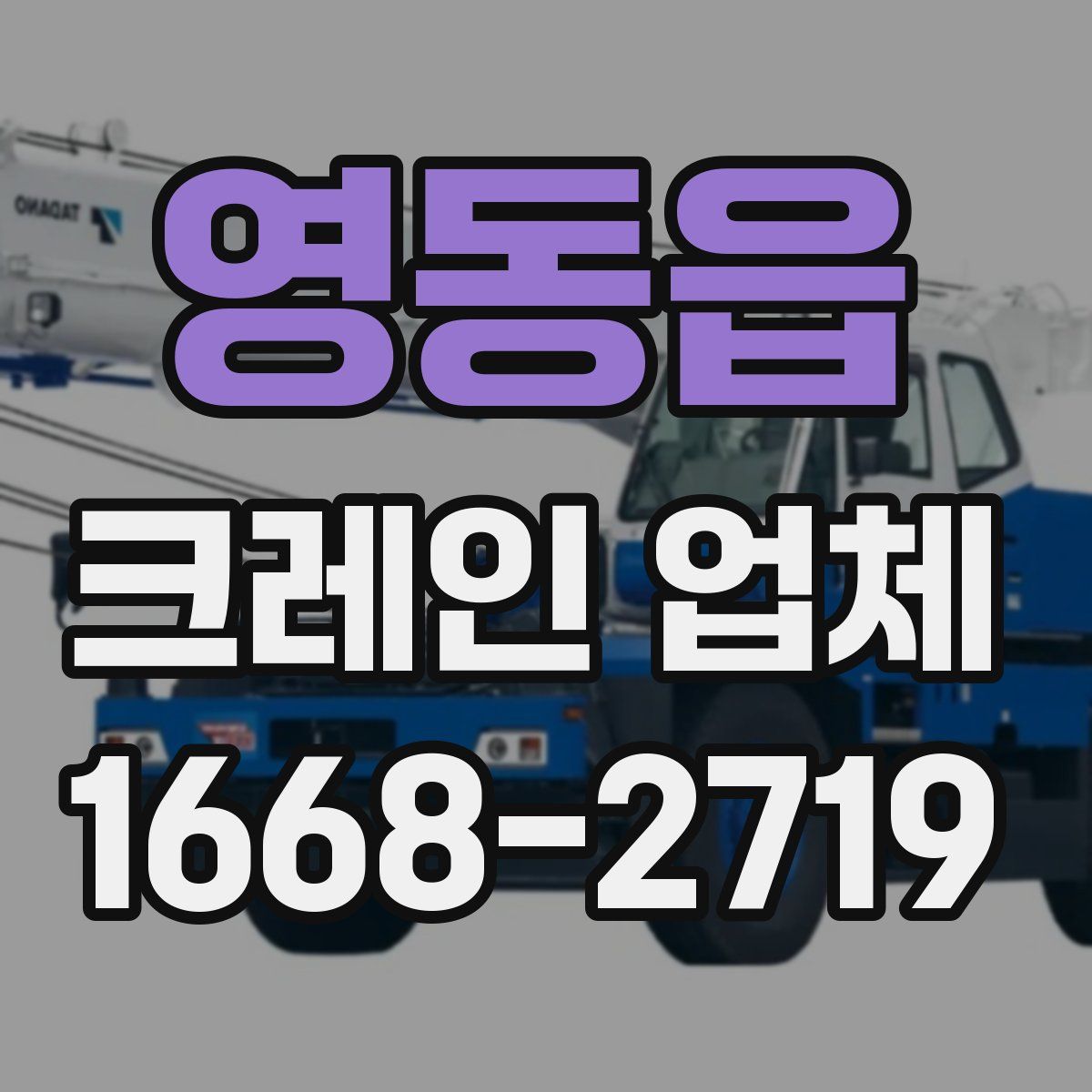 영동읍 크레인 업체