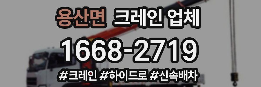 용산면 크레인 업체
