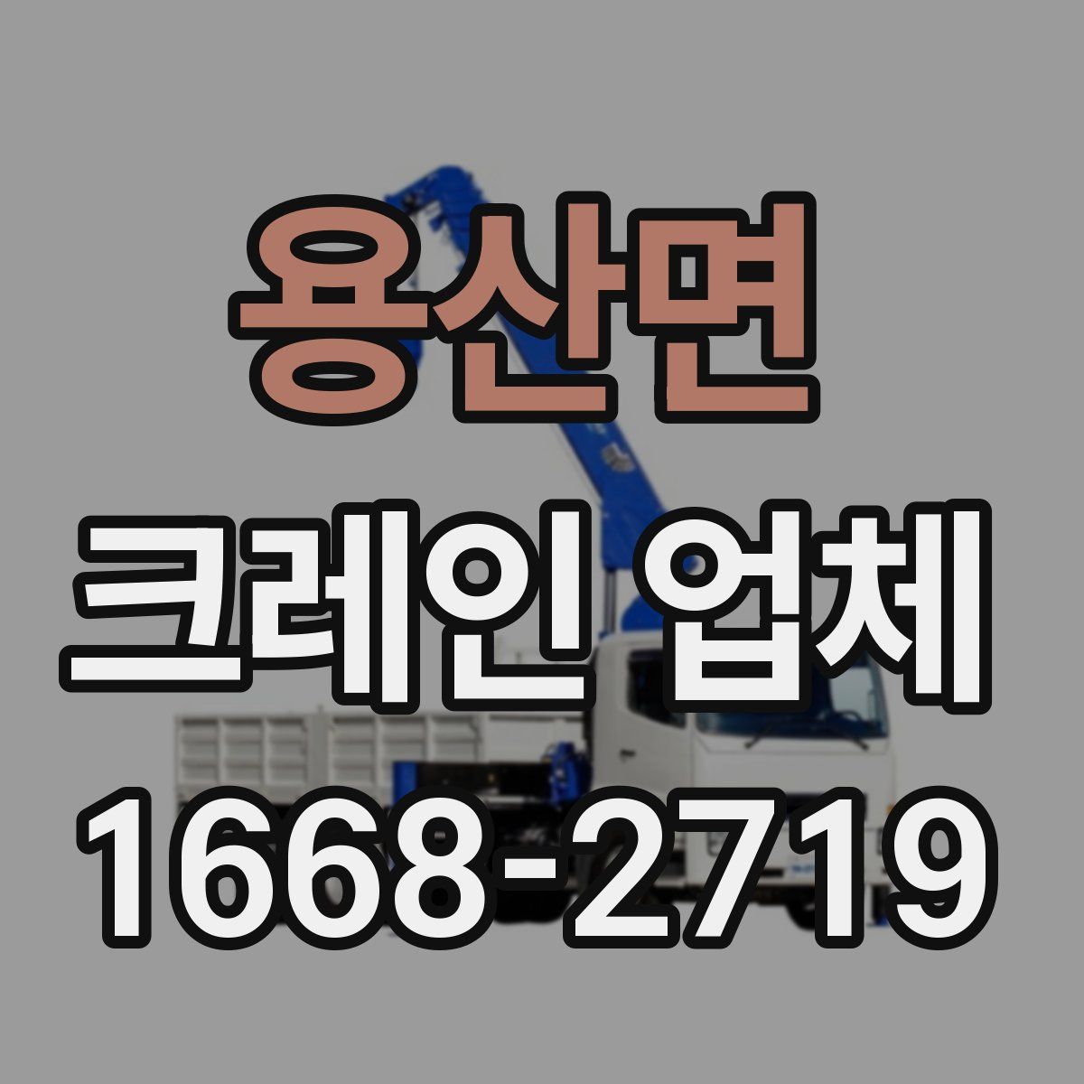 용산면 크레인 업체