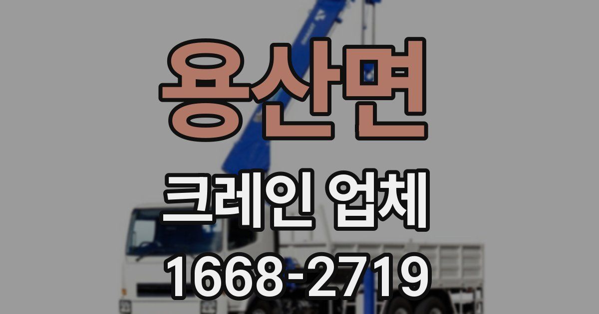 용산면 크레인 업체