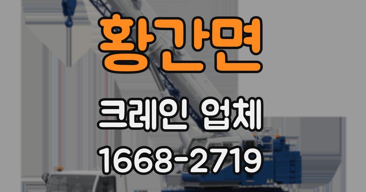 황간면 크레인 업체
