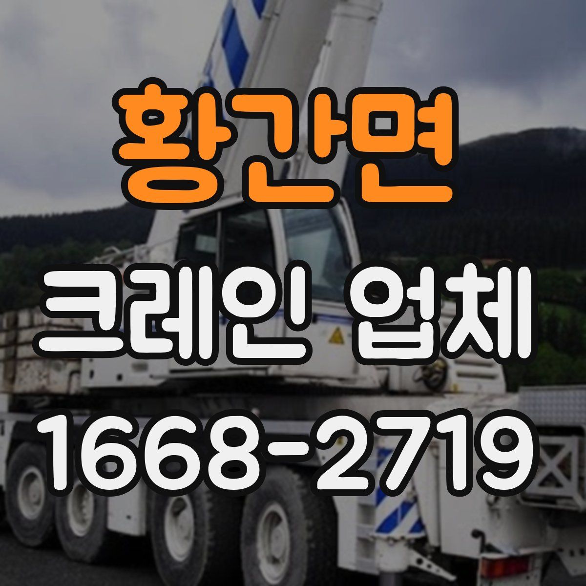 황간면 크레인 업체