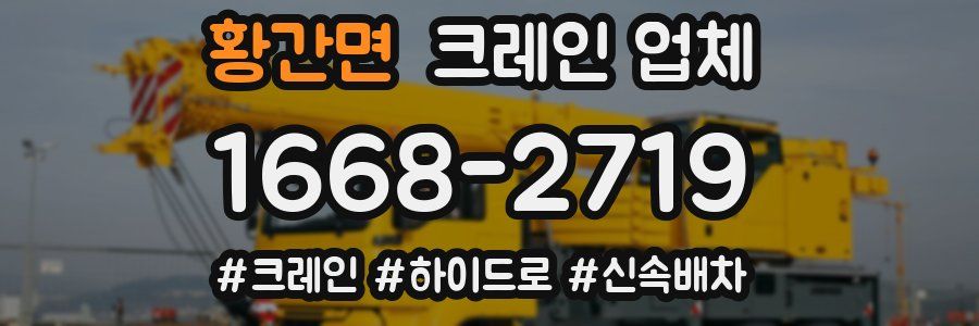 황간면 크레인 업체