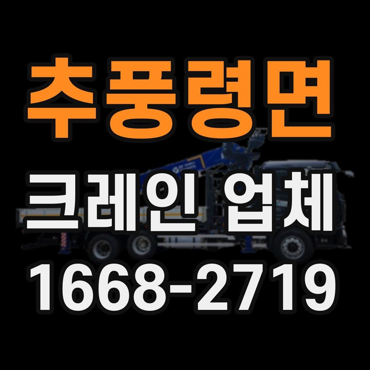 추풍령면 크레인 업체 이용 전 장비 적정성 판단하는 법