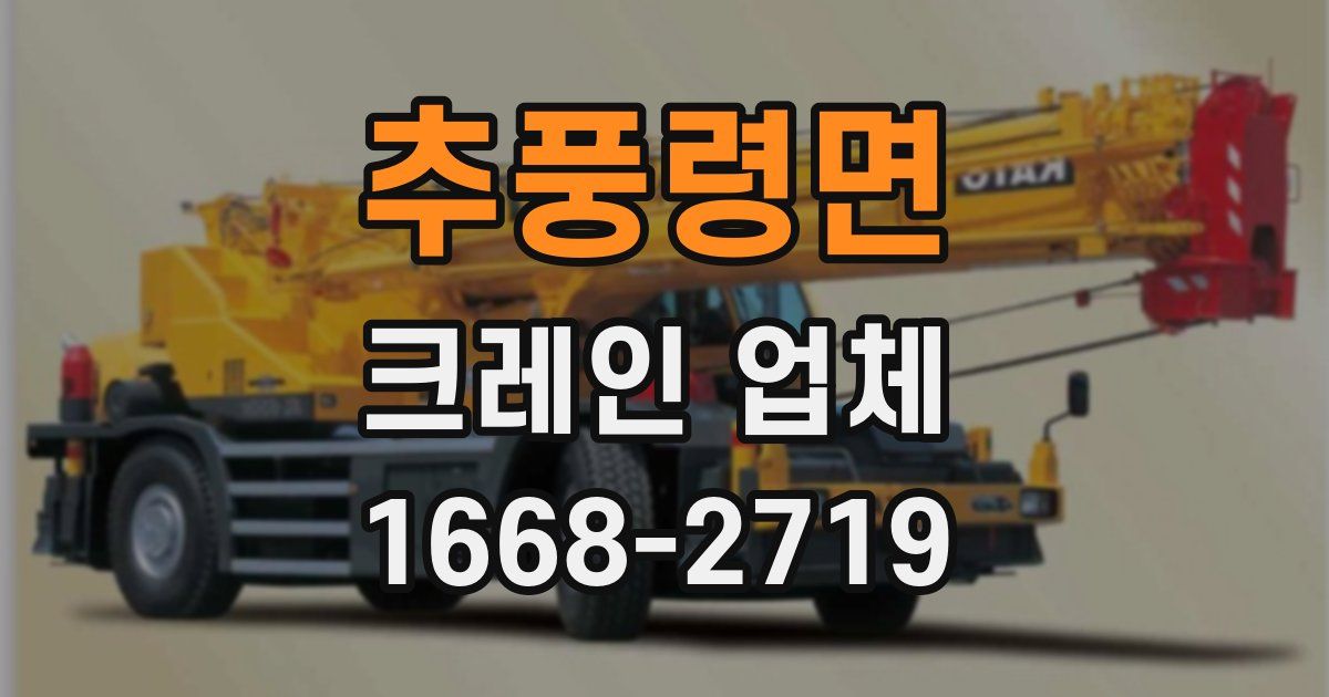 추풍령면 크레인 업체