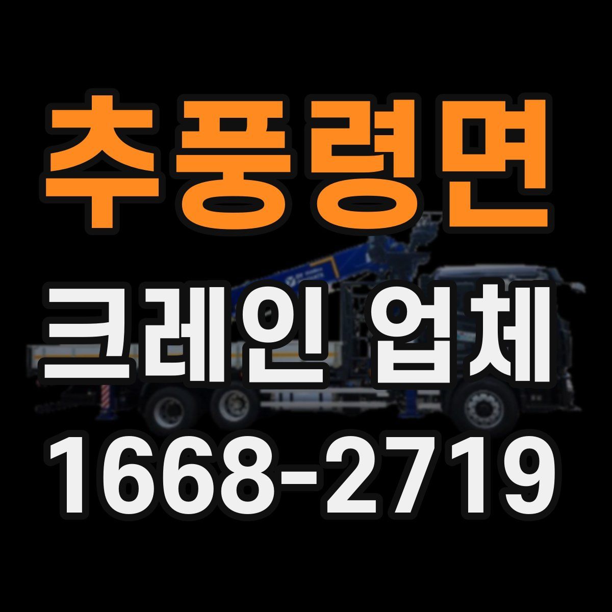 추풍령면 크레인 업체