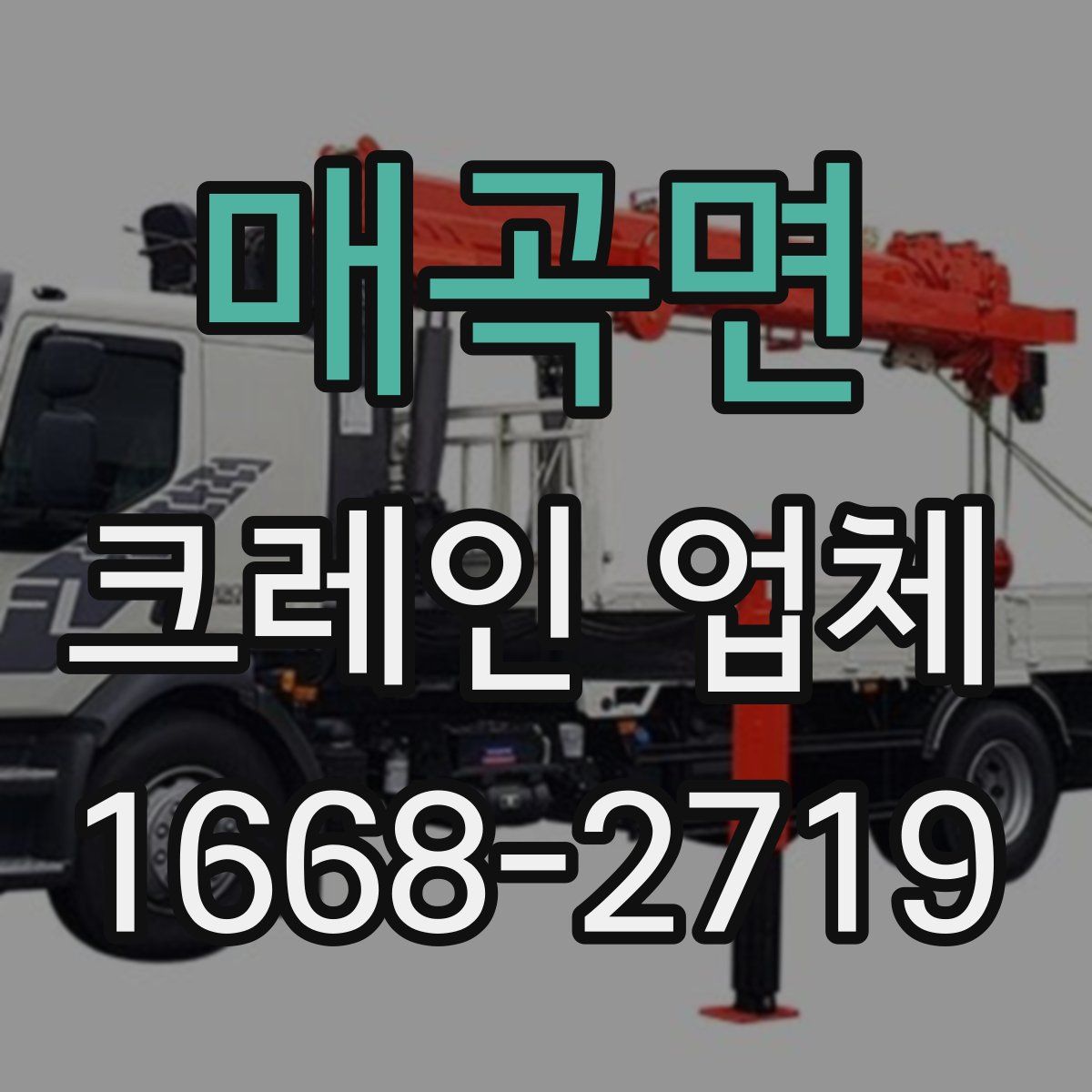 매곡면 크레인 업체