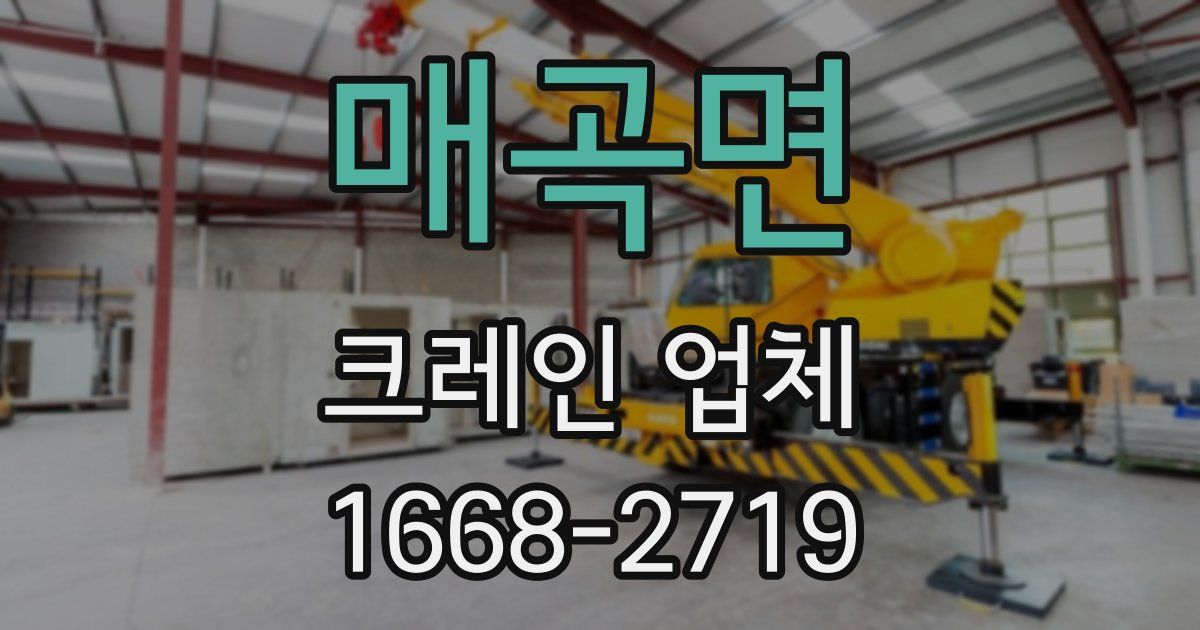 매곡면 크레인 업체