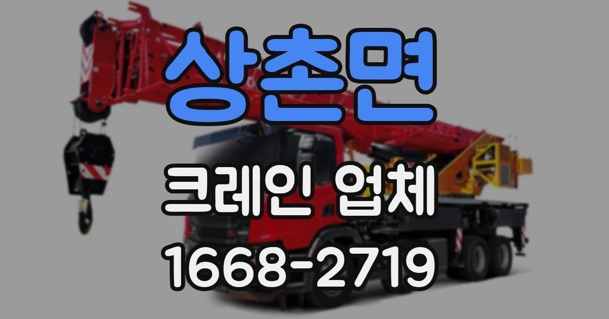 상촌면 크레인 업체