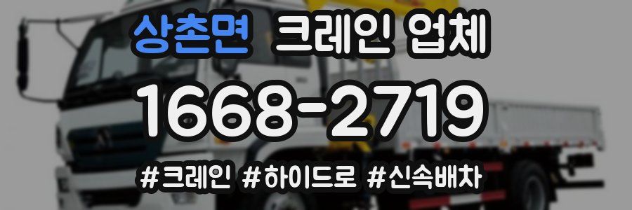 상촌면 크레인 업체